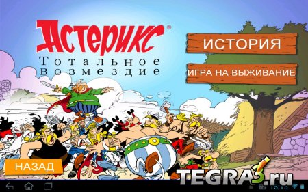 Asterix: Total Retaliation (Астерикс : Тотальное возмездие) v1.91