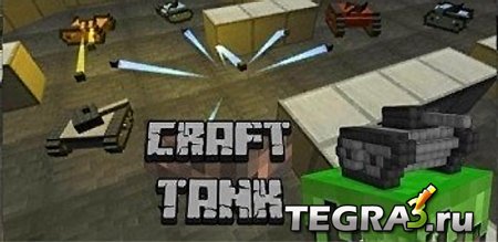 Крафт Танк (Craft Tank)